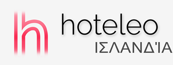 Ξενοδοχεία στην Ισλανδία - hoteleo